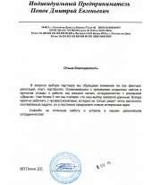 Отзыв довольного клиента - ИП Попов Д. Е.