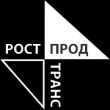 Нас рекомендует ООО «РОСТПРОДТРАНС»