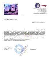 Отзыв довольного клиента - ТРЦ «Талер»