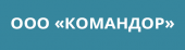 Нас рекомендует ООО «КОМАНДОР»
