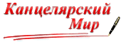 Нас рекомендует Канцелярский мир