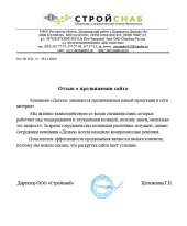 Отзыв довольного клиента - Стройснаб