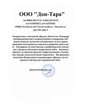 Отзыв довольного клиента - ООО «ДОН-ТАРА»