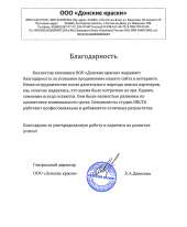 Отзыв довольного клиента - ООО Донские Краски