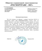 Отзыв довольного клиента - Росмортранс-Юг