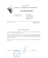 Отзыв довольного клиента - ООО «РОСТПРОДТРАНС»