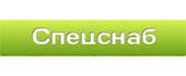 Нас рекомендует Спецснаб