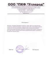 Отзыв довольного клиента - ООО ПКФ Углерод
