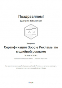 Учебный курс - &laquo;Google Сертификат по медийной рекламе&raquo;