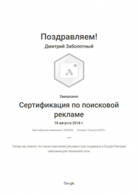 Учебный курс - &laquo;Google Сертификат по поисковой рекламе&raquo;