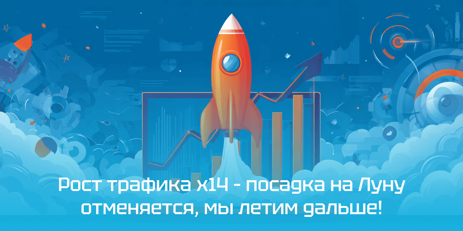 Ракетный рост трафика благодаря ИИ